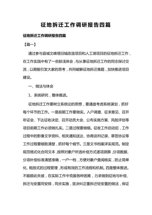 征地拆迁工作调研报告四篇.docx