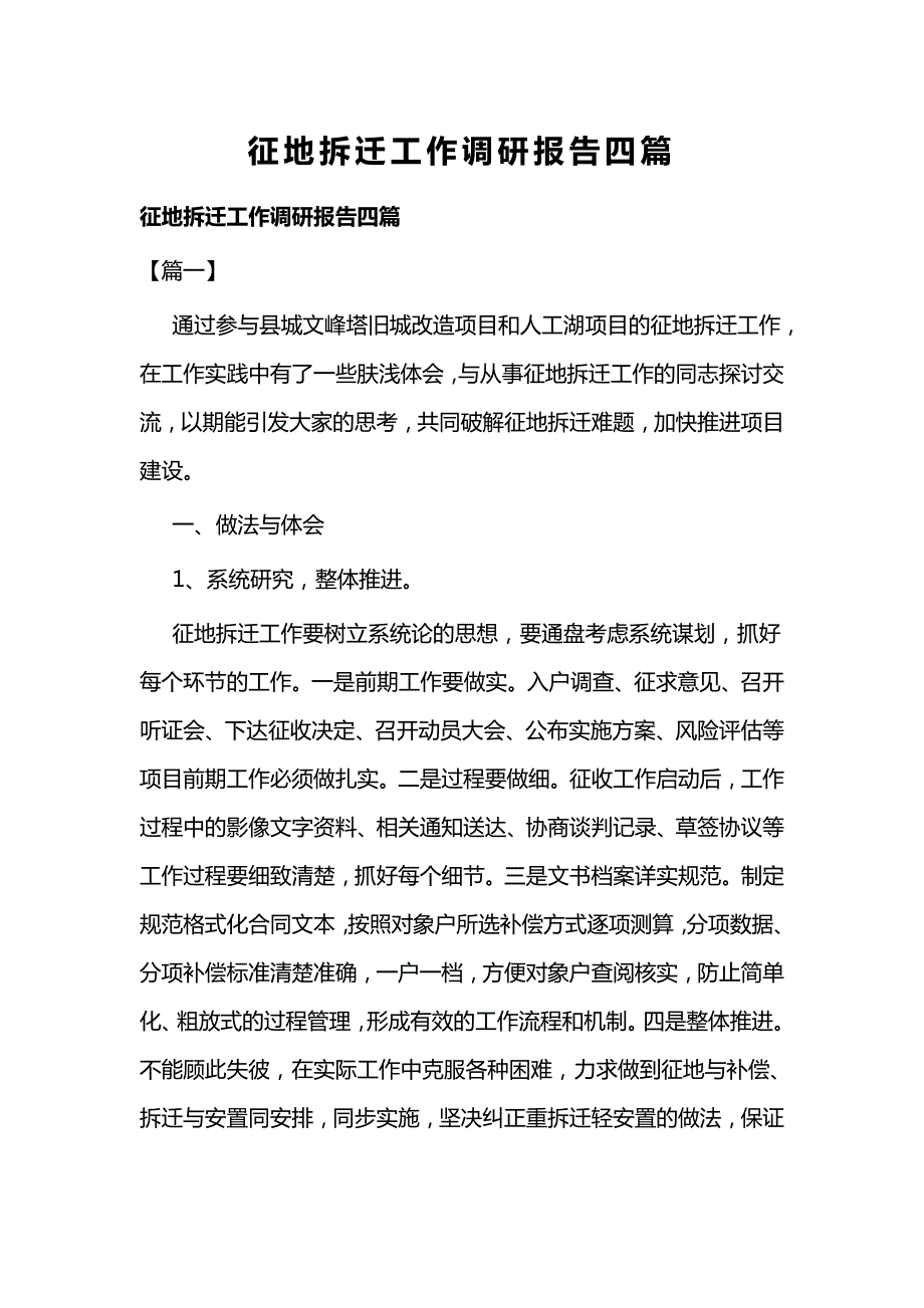 征地拆迁工作调研报告四篇.docx_第1页