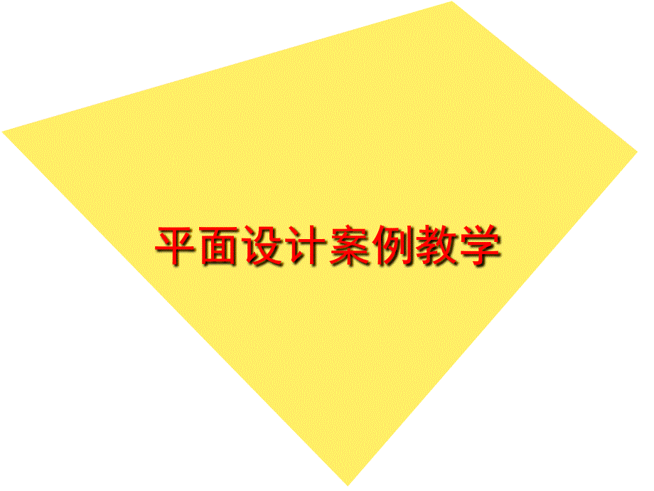 平面设计教学案例PPT课件.ppt_第1页
