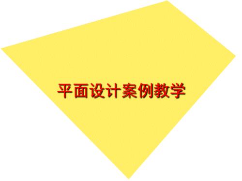 平面设计教学案例PPT课件.ppt