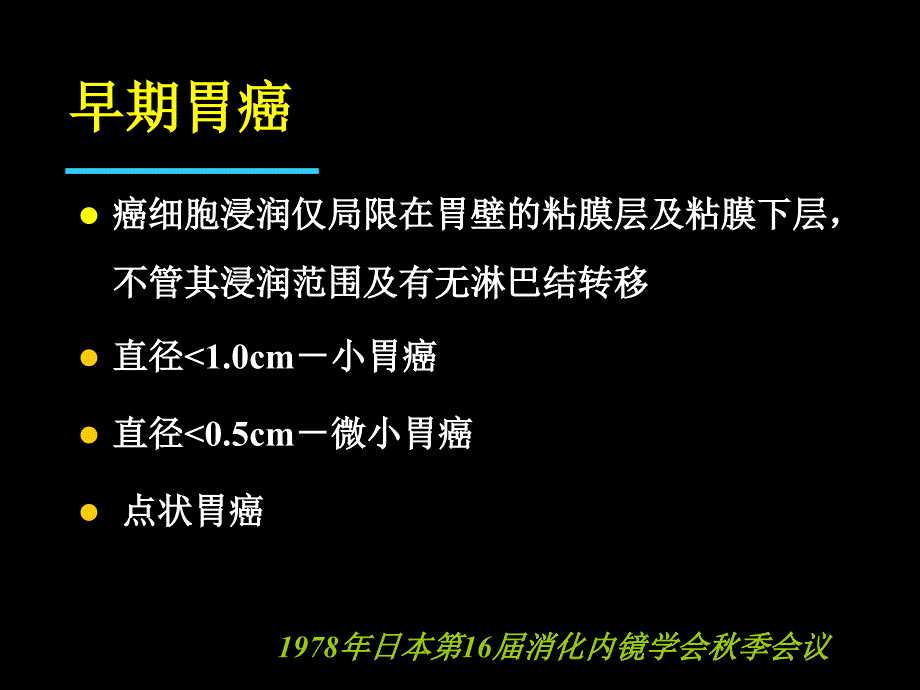 早期胃癌的诊治进展.ppt_第2页