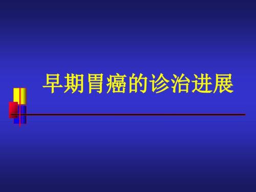 早期胃癌的诊治进展.ppt