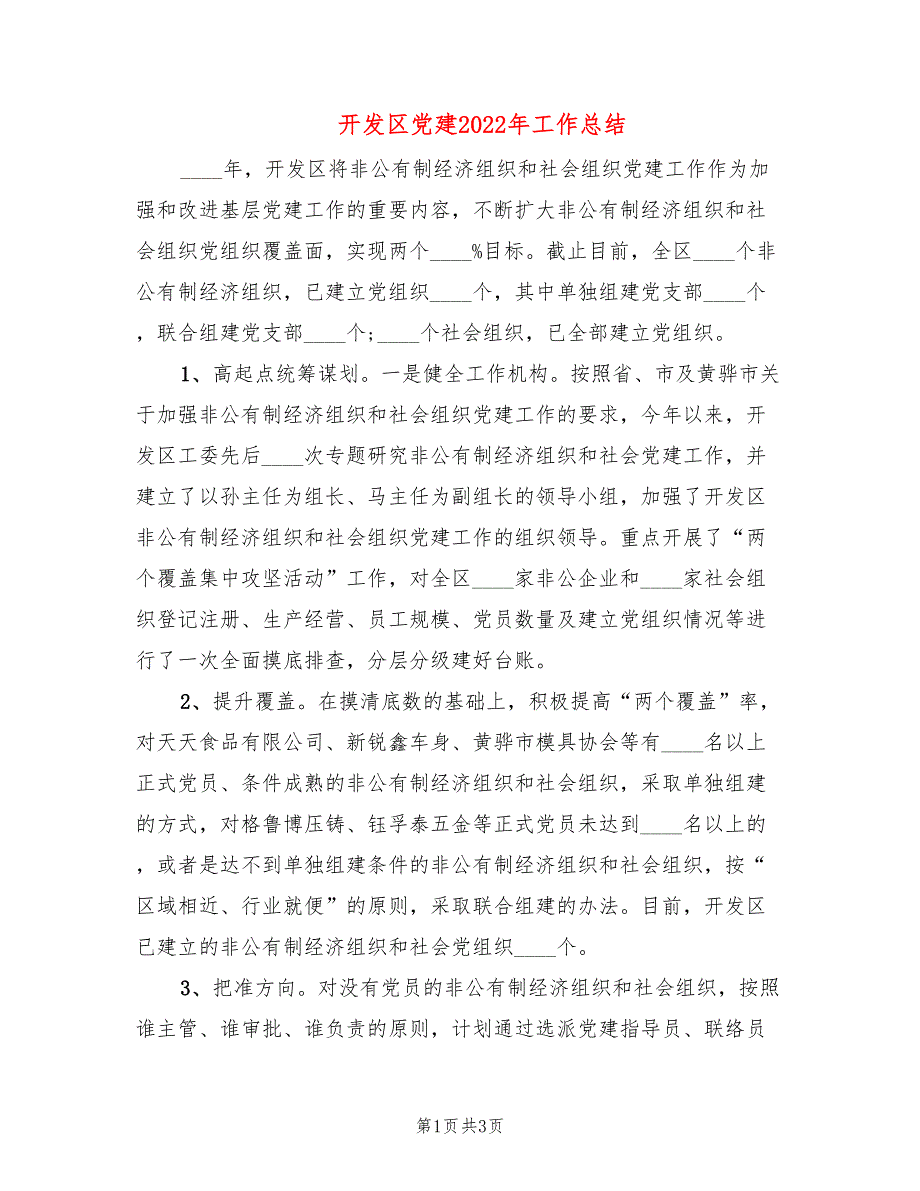 开发区党建2022年工作总结.doc_第1页