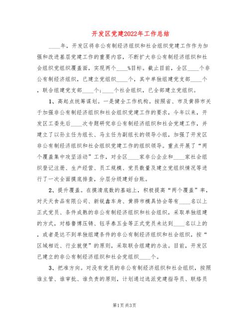 开发区党建2022年工作总结.doc