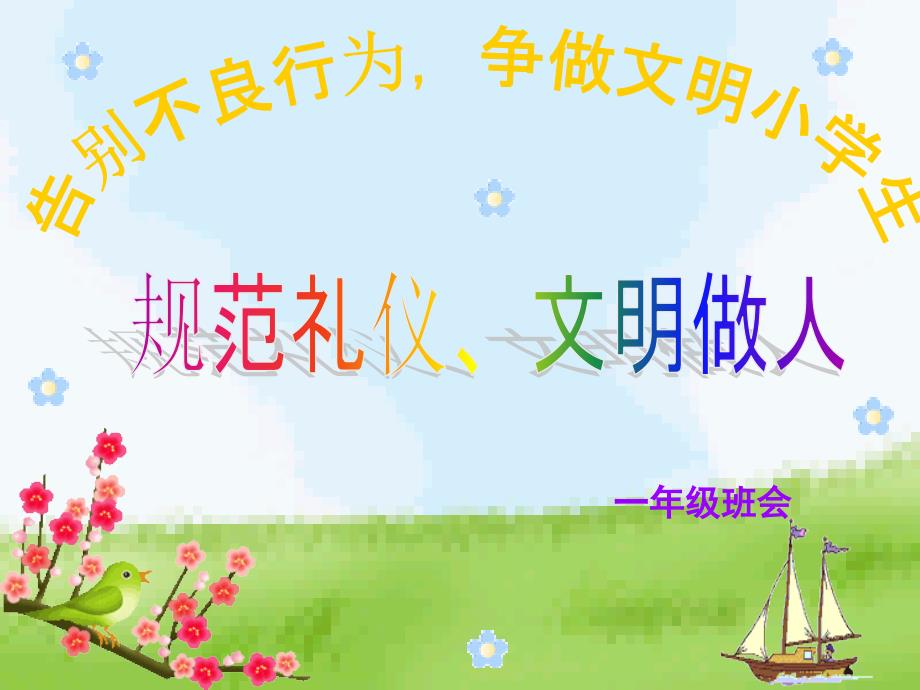 文明礼仪一年级班会课件.ppt_第1页