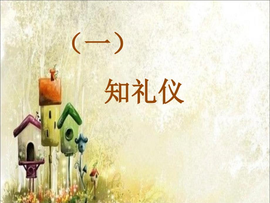 文明礼仪一年级班会课件.ppt_第3页