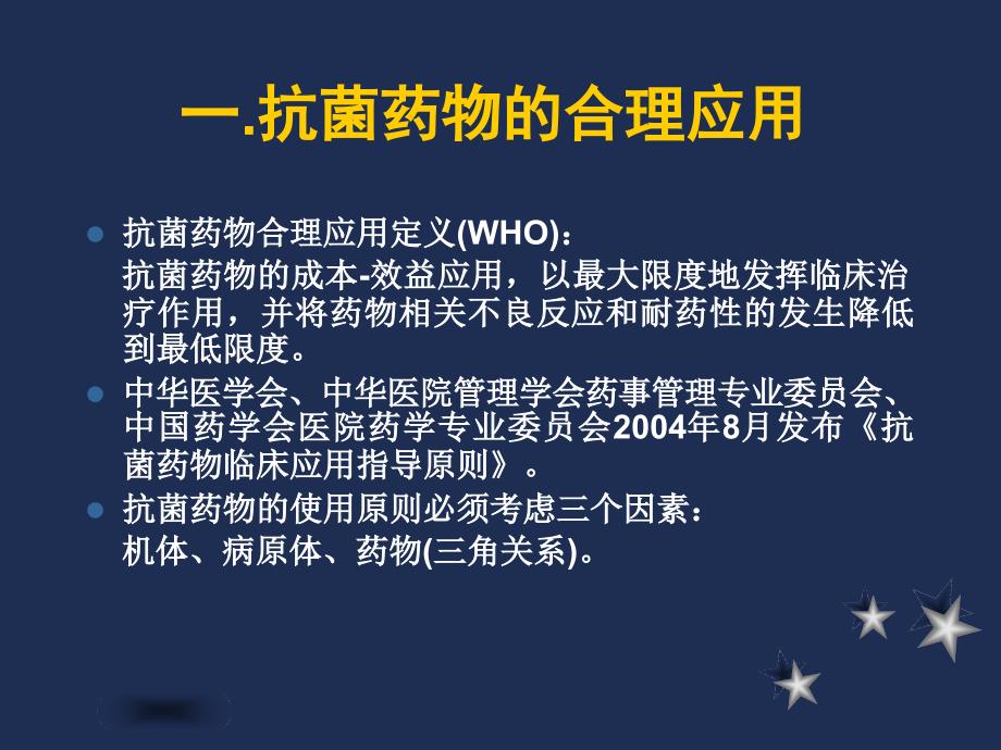 最新抗菌药物合理应用原则.ppt_第2页
