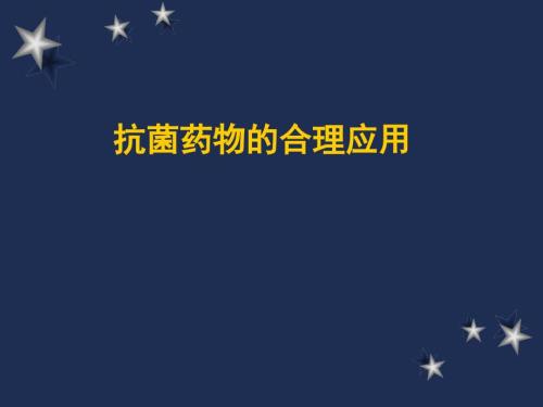 最新抗菌药物合理应用原则.ppt