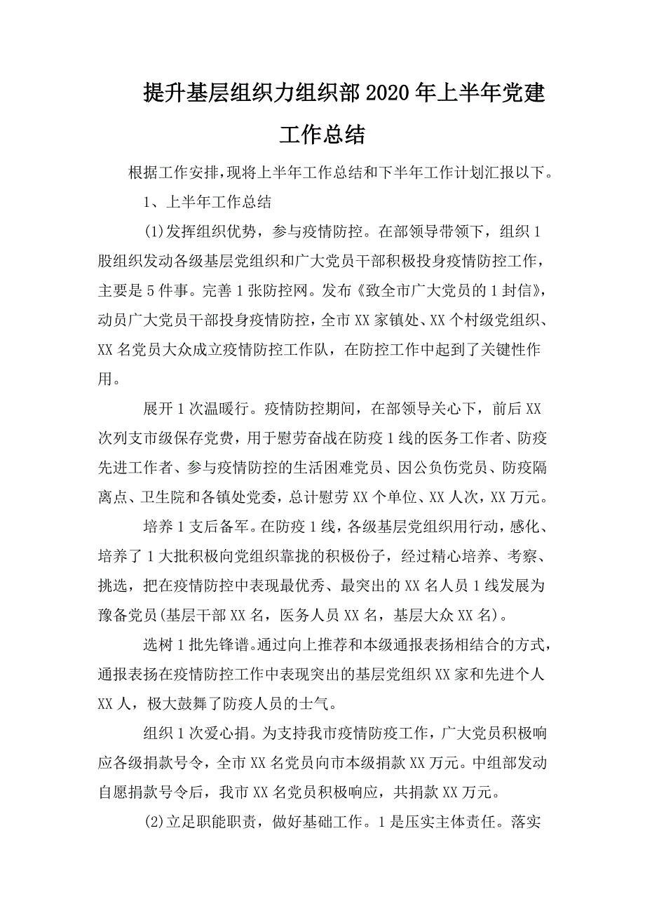 提升基层组织力组织部2020年上半年党建工作总结.doc_第1页