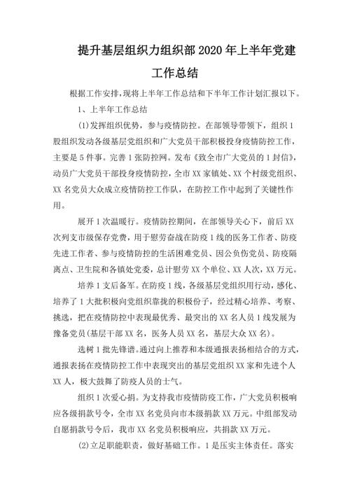 提升基层组织力组织部2020年上半年党建工作总结.doc