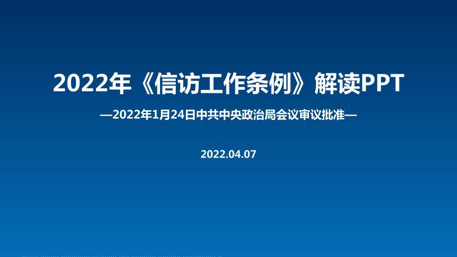 最新2022年修订信访工作条例PPT课件.ppt_第1页