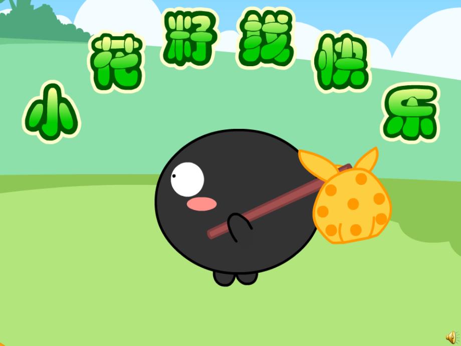 小花籽找快乐课件.ppt_第2页