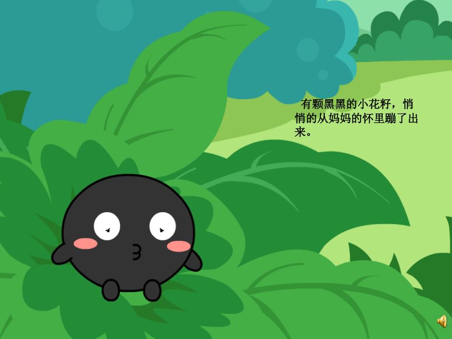 小花籽找快乐课件.ppt_第3页