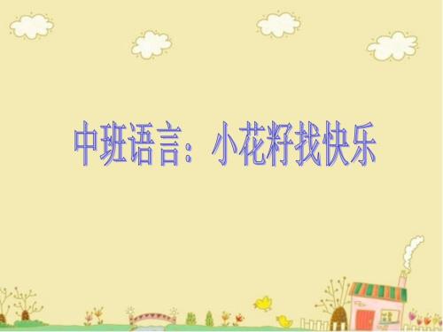 小花籽找快乐课件.ppt