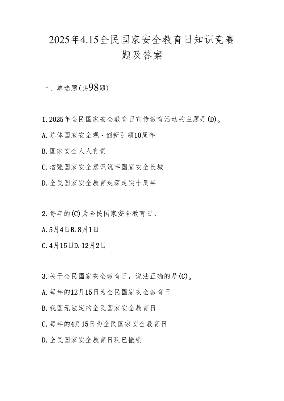 2025年第十个（4.15）全民国家安全教育日知识竞赛题库及答案.docx_第1页