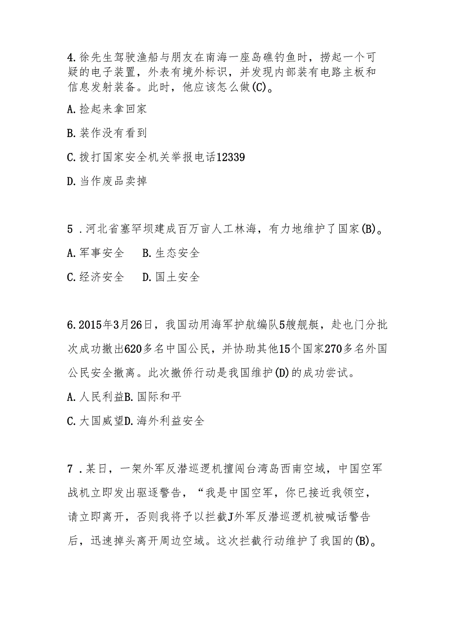 2025年第十个（4.15）全民国家安全教育日知识竞赛题库及答案.docx_第2页