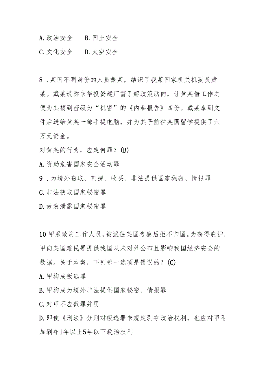 2025年第十个（4.15）全民国家安全教育日知识竞赛题库及答案.docx_第3页