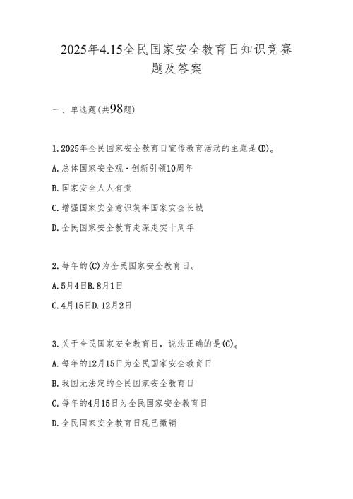 2025年第十个（4.15）全民国家安全教育日知识竞赛题库及答案.docx