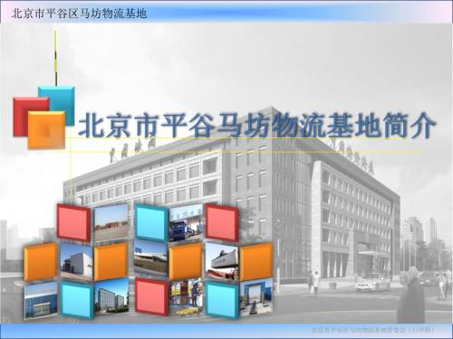平谷国际陆港简介.ppt