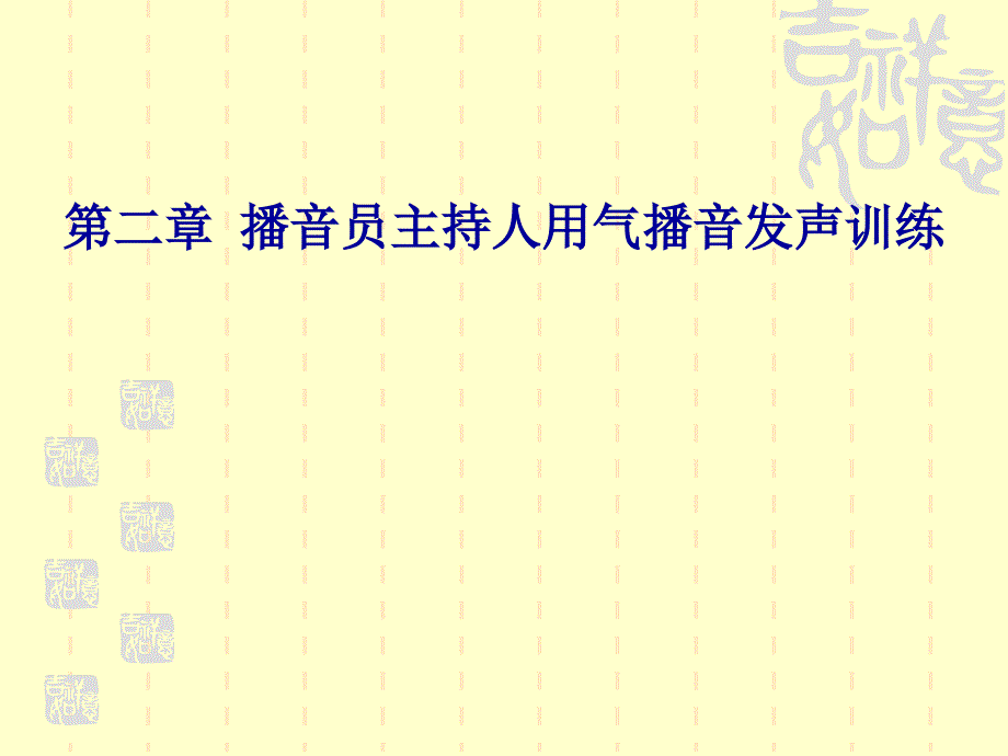 播音与主持技巧第二章用气发声基本功训练ppt课件.ppt_第2页