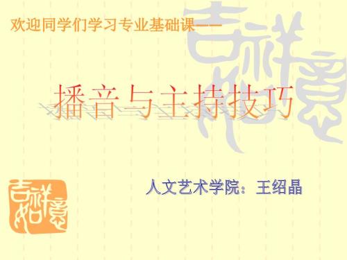 播音与主持技巧第二章用气发声基本功训练ppt课件.ppt