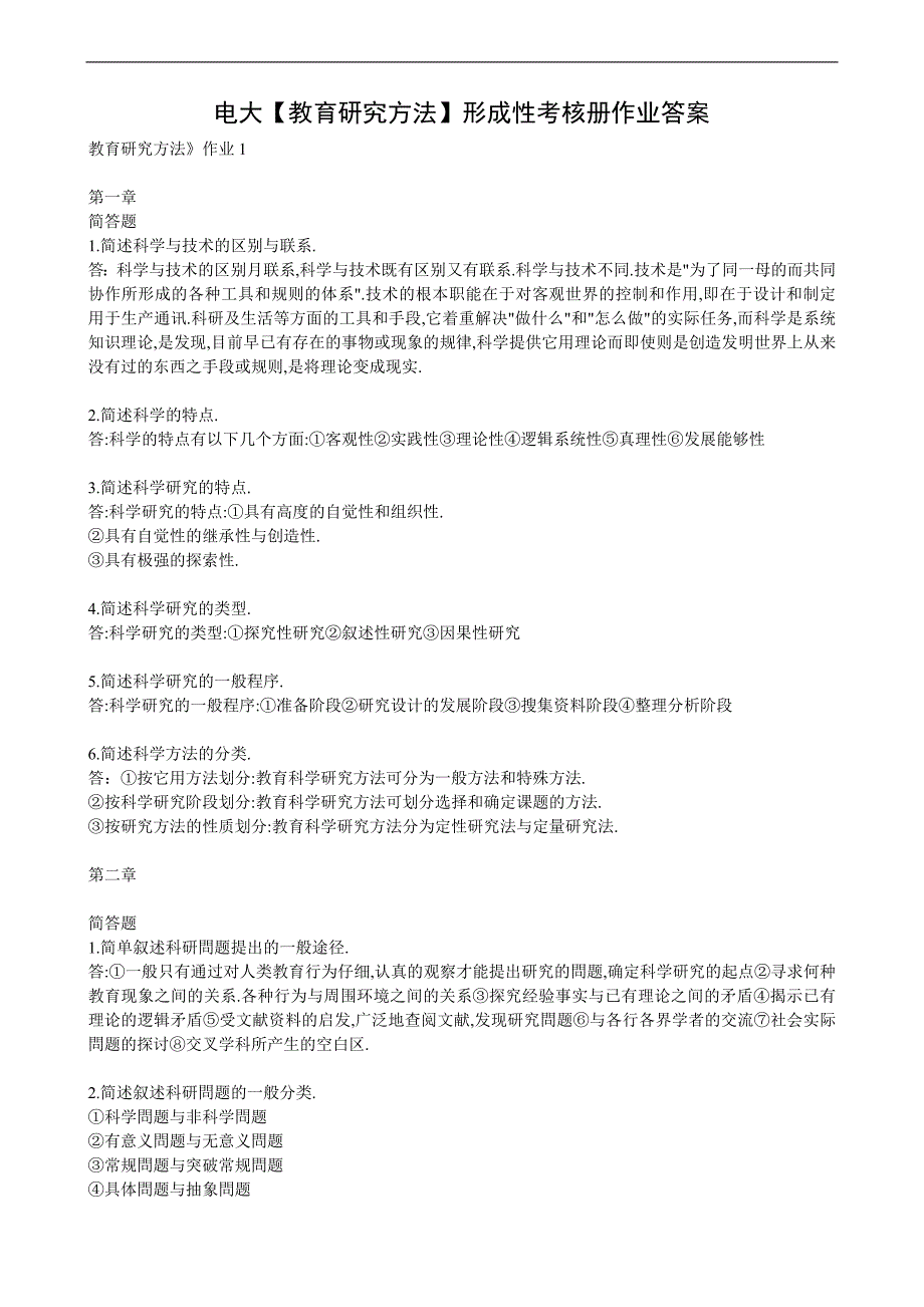 电大教育研究方法形成性考核册作业答案.doc_第1页