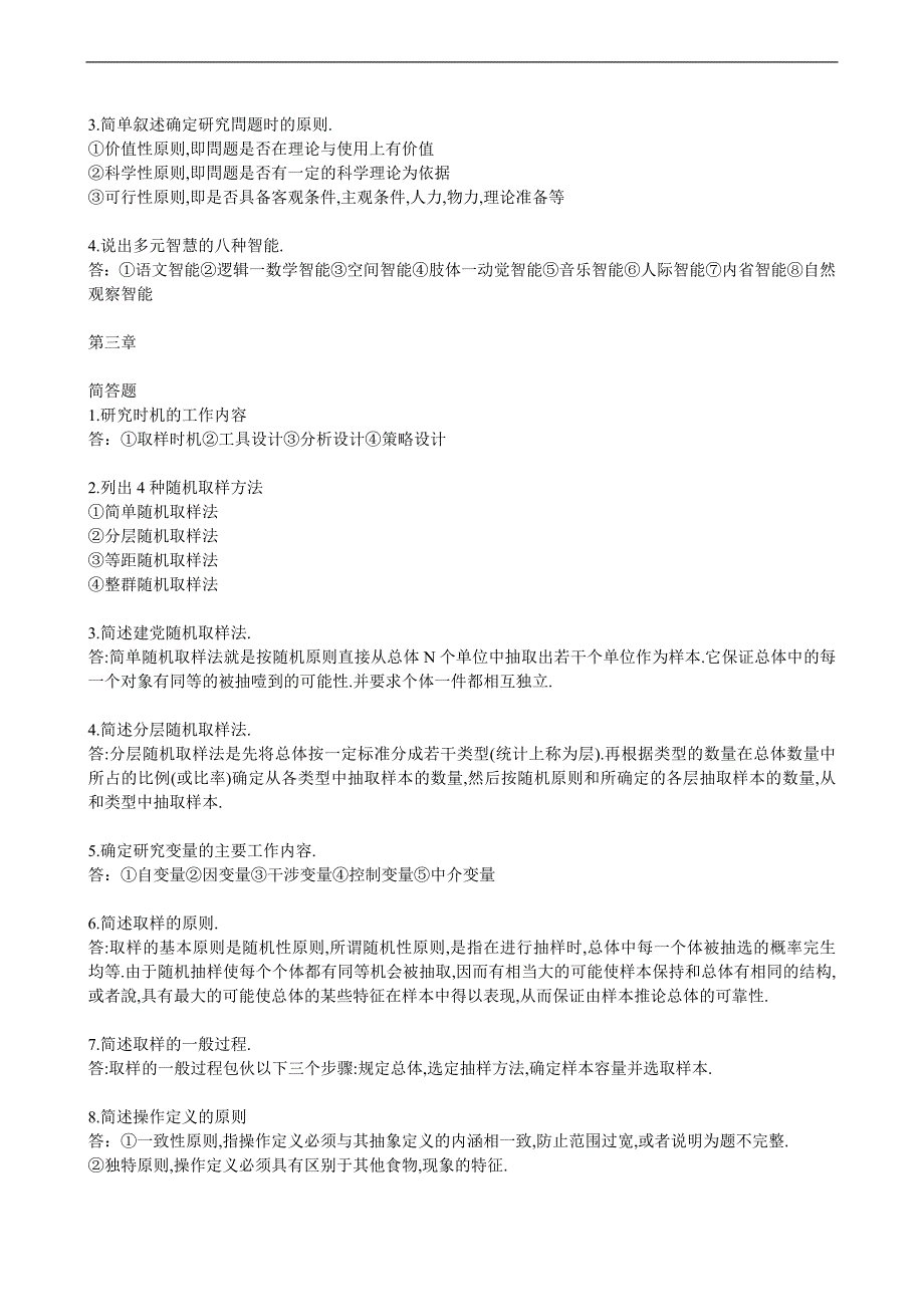 电大教育研究方法形成性考核册作业答案.doc_第2页