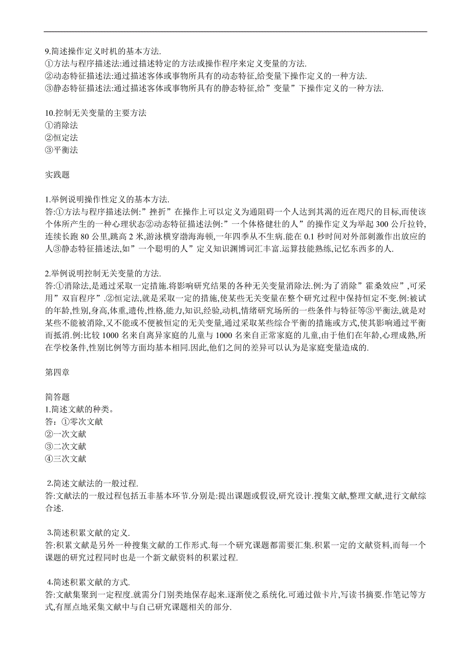 电大教育研究方法形成性考核册作业答案.doc_第3页