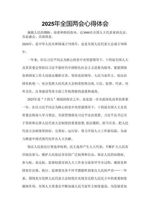 部门2025年全国两会发言稿6个精选.docx