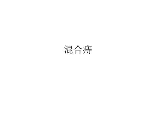 混合痔ppt课件.ppt