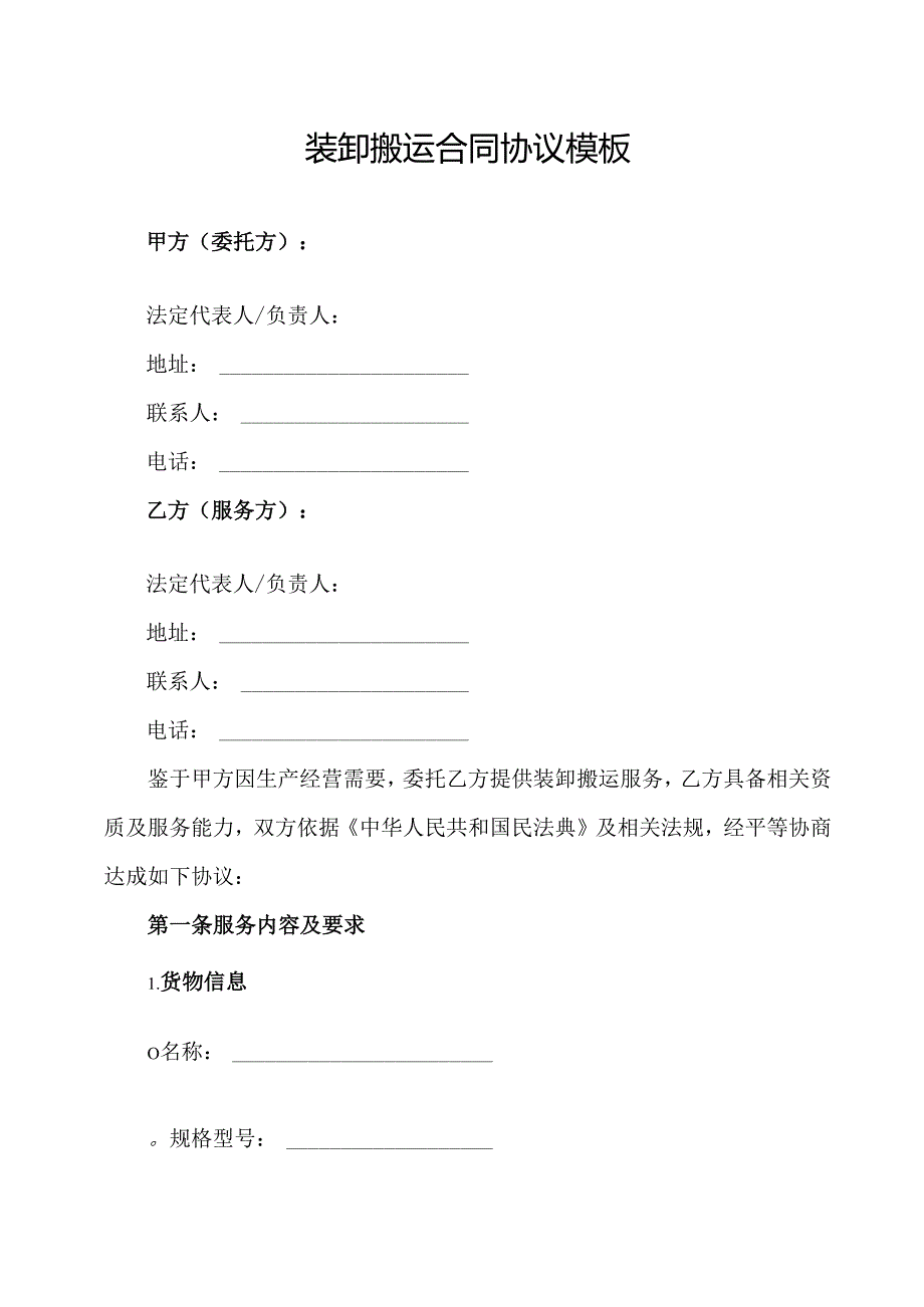 装卸搬运合同协议模板.docx_第1页