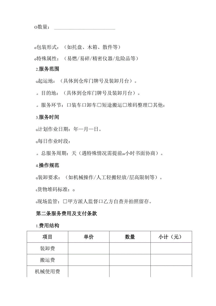 装卸搬运合同协议模板.docx_第2页