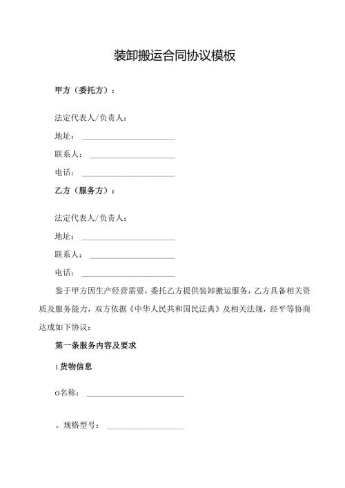 装卸搬运合同协议模板.docx