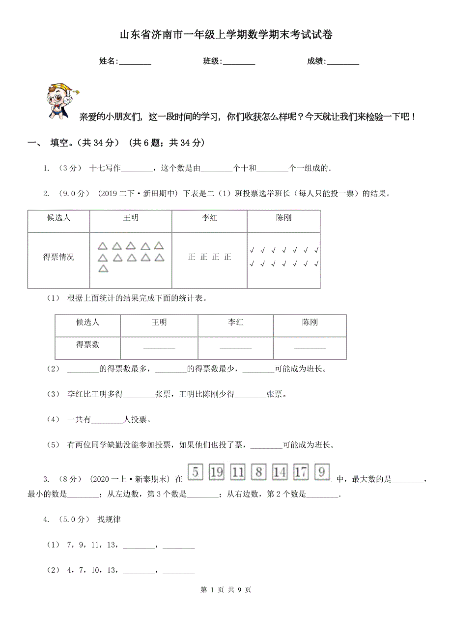 山东省济南市一年级上学期数学期末考试试卷.doc_第1页