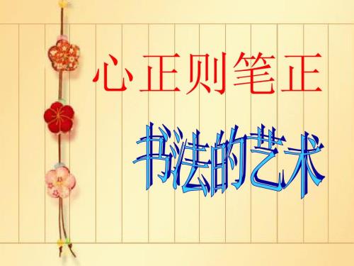 毛笔书法课件横的写法.ppt