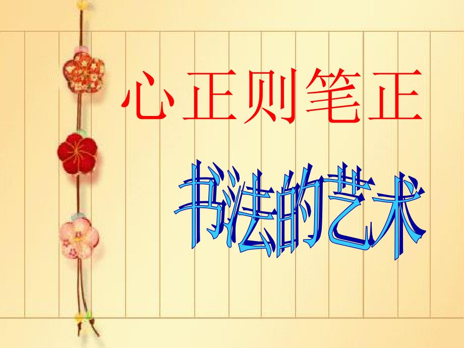 毛笔书法课件横的写法.ppt_第1页