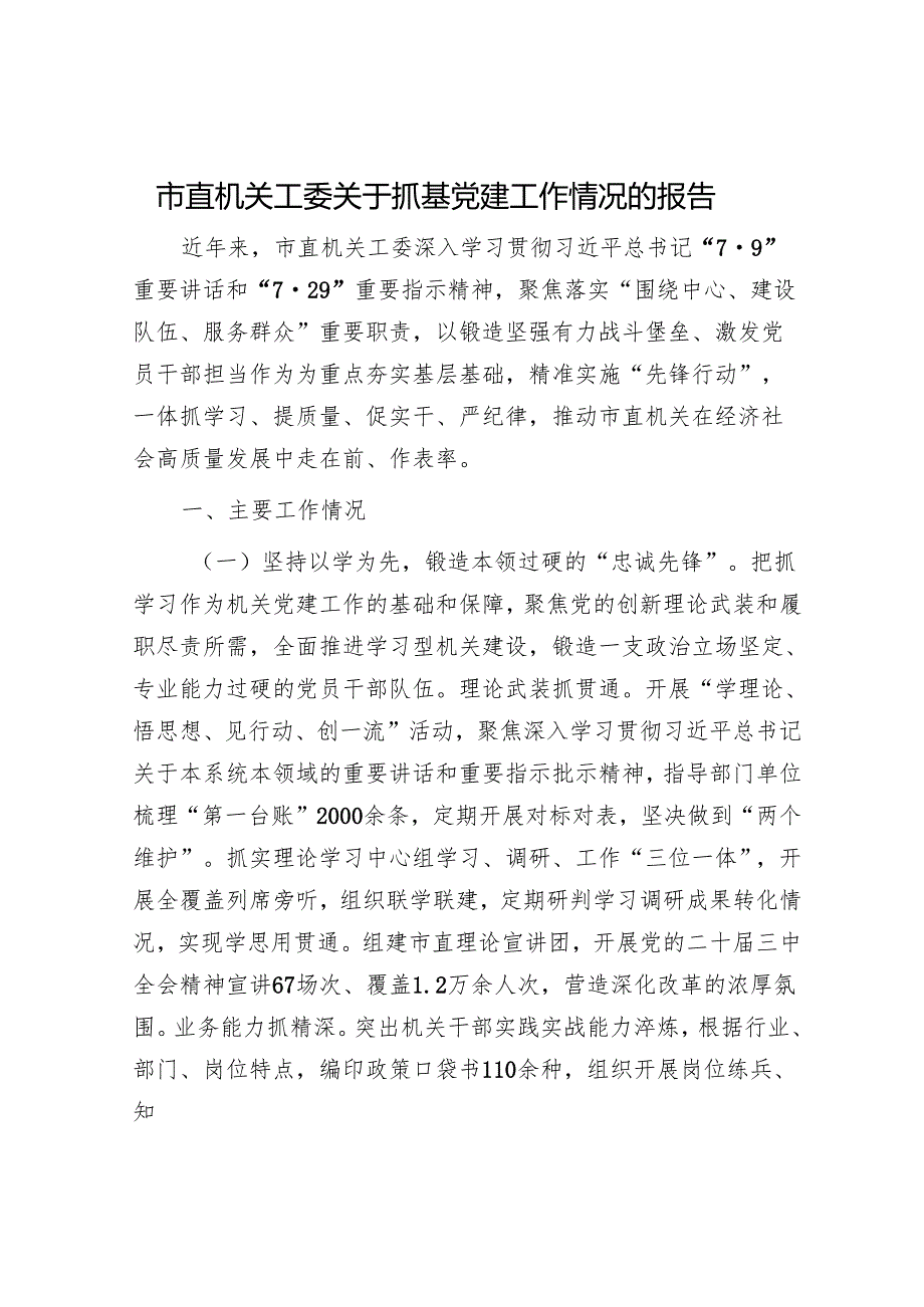 市直机关工委关于抓基党建工作情况的报告.docx_第1页