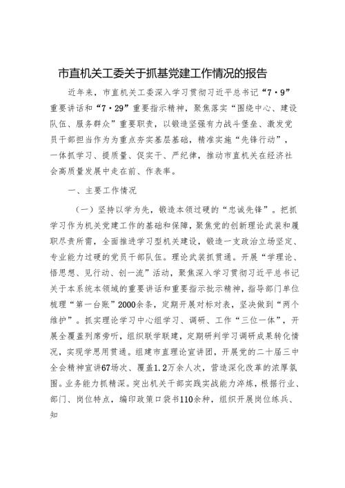 市直机关工委关于抓基党建工作情况的报告.docx