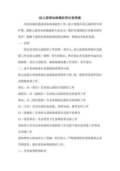 幼儿园诺如病毒防控应急预案.doc