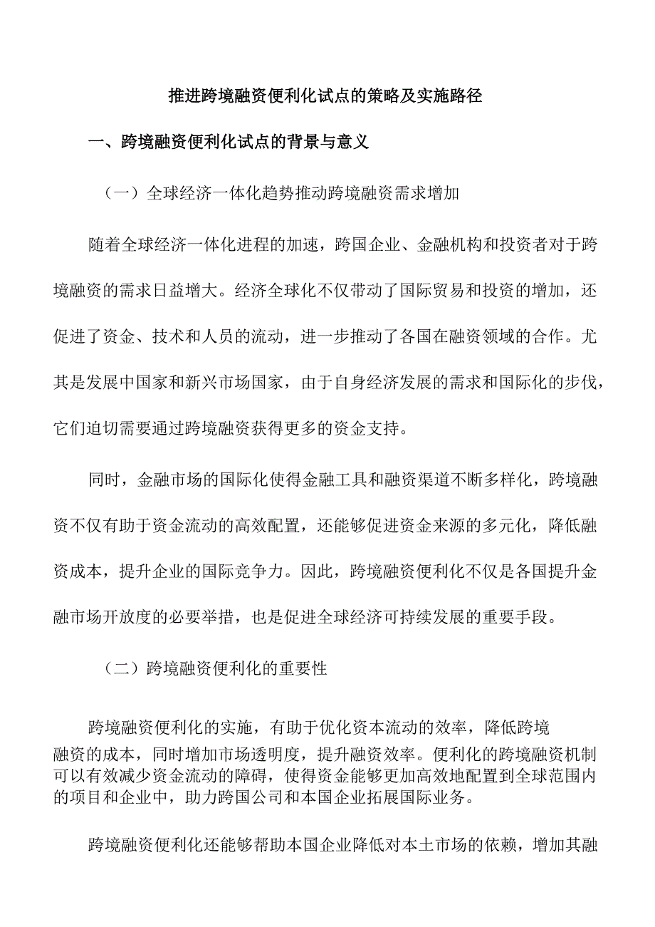 推进跨境融资便利化试点的策略及实施路径.docx_第1页
