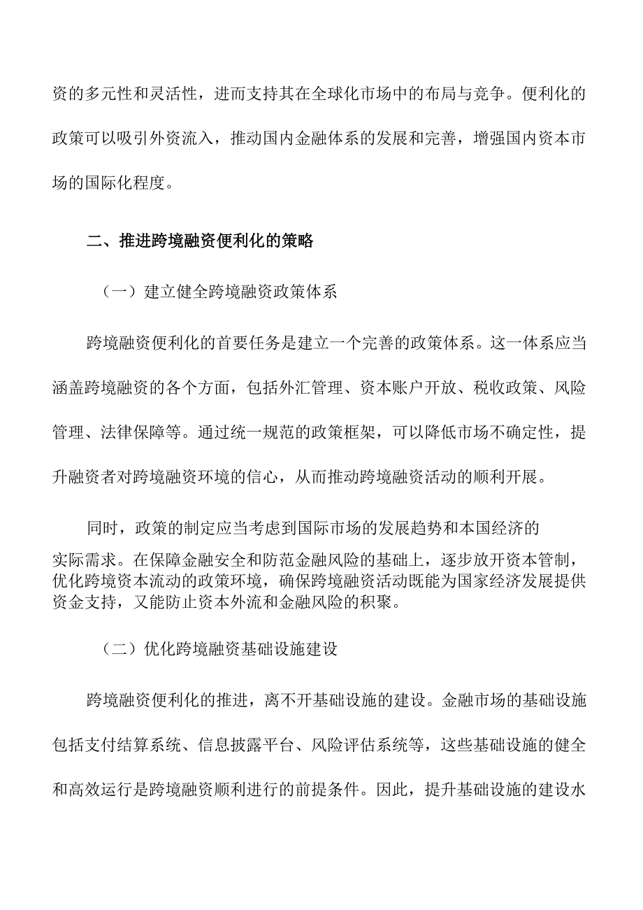 推进跨境融资便利化试点的策略及实施路径.docx_第2页