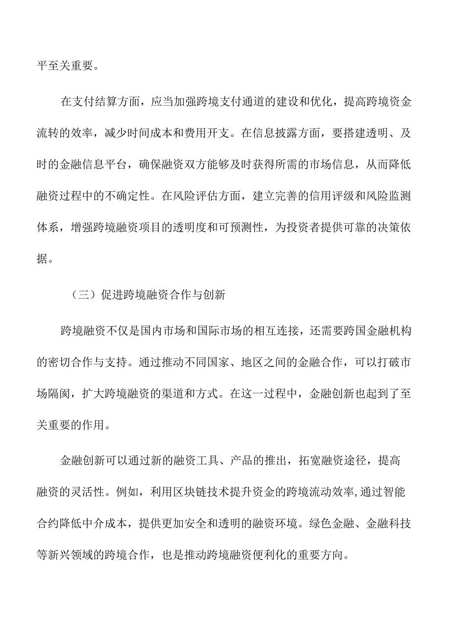 推进跨境融资便利化试点的策略及实施路径.docx_第3页