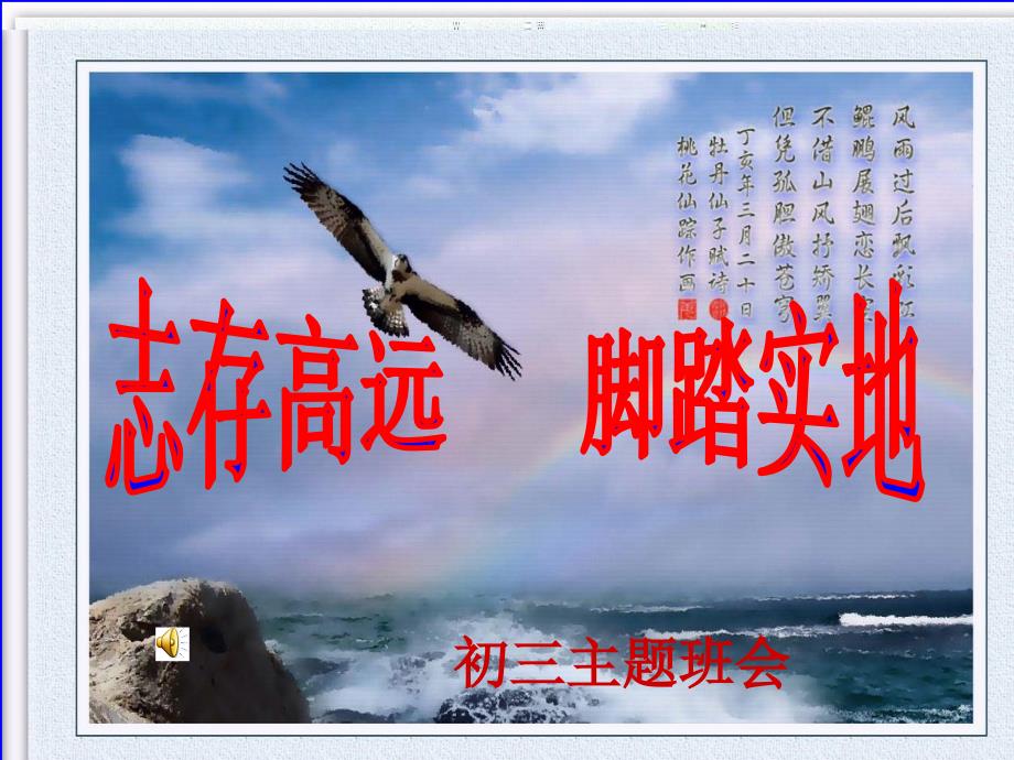 志存高远脚踏实地主题班会课件.ppt_第1页