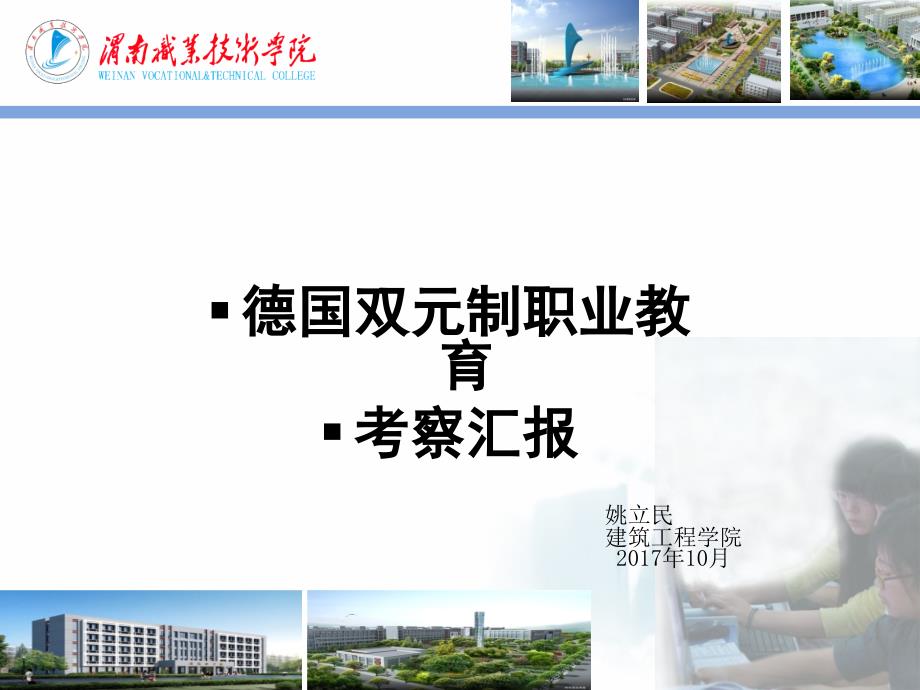 德国双元制研修汇报.ppt_第1页