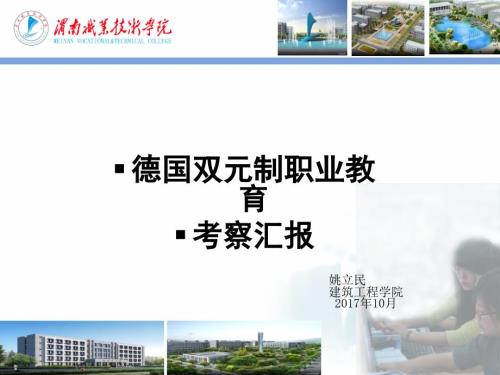 德国双元制研修汇报.ppt