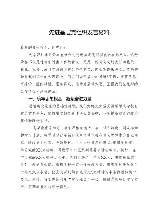 先进基层党组织发言材料.docx