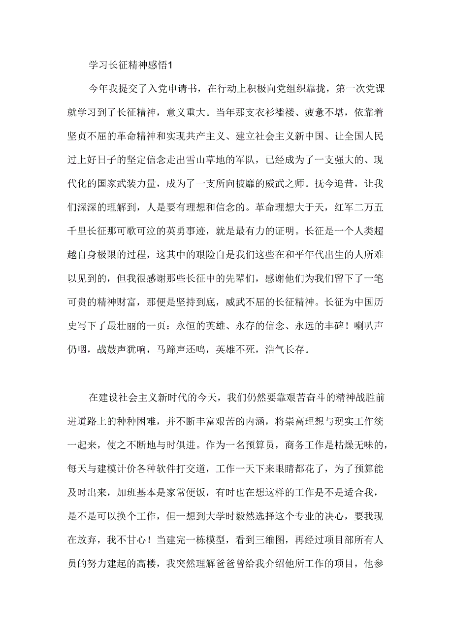 学习长征精神感悟2篇.docx_第1页