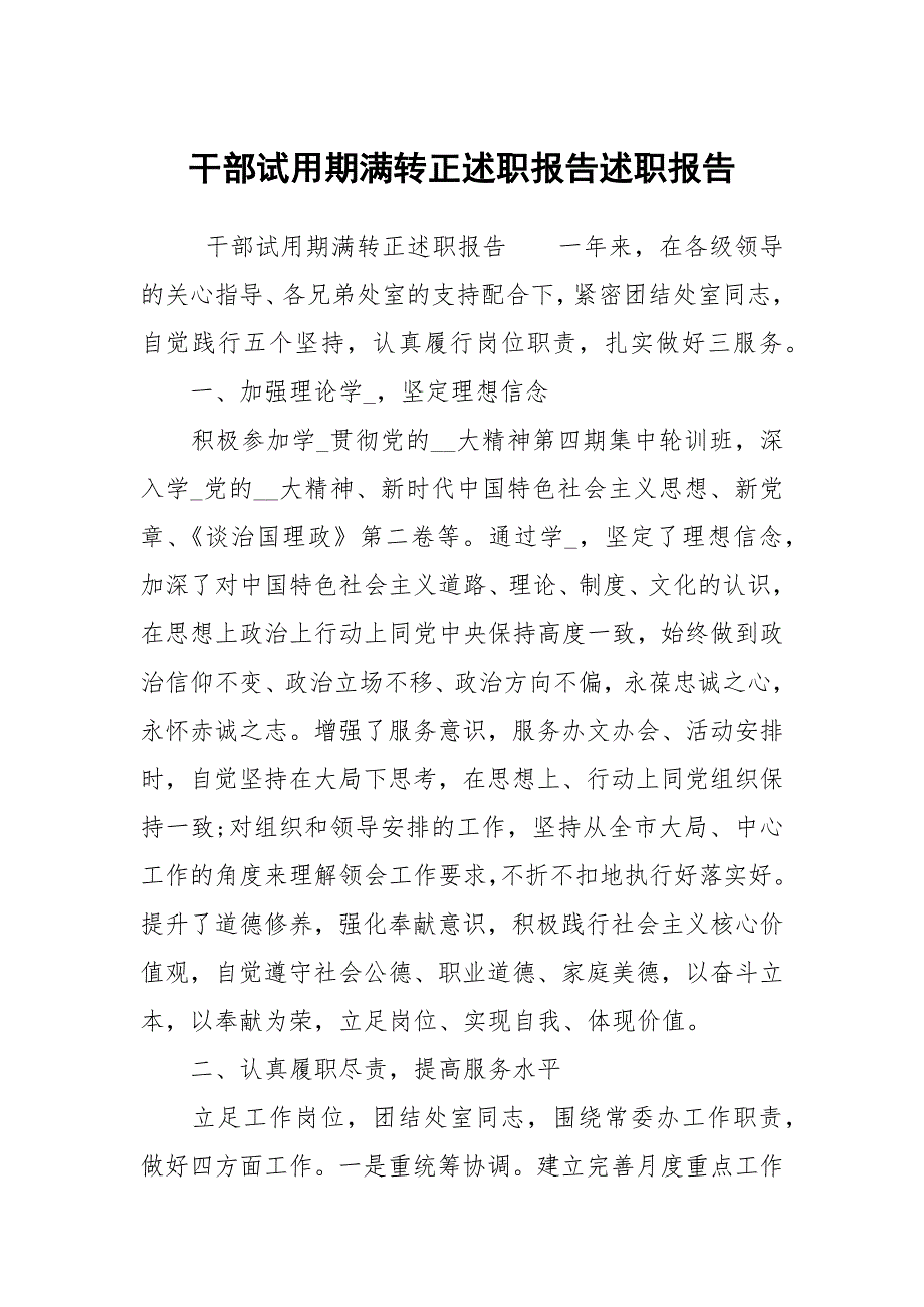 干部试用期满转正述职报告述职报告.docx_第1页