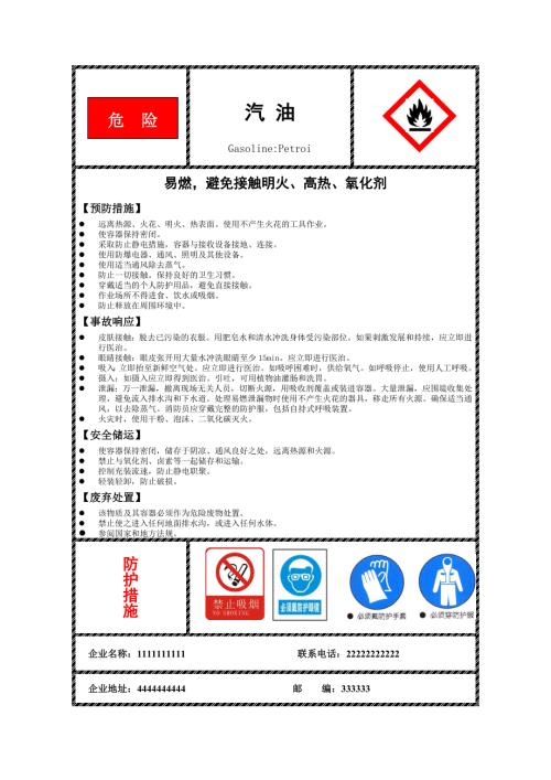 汽油柴油安全标签新.doc
