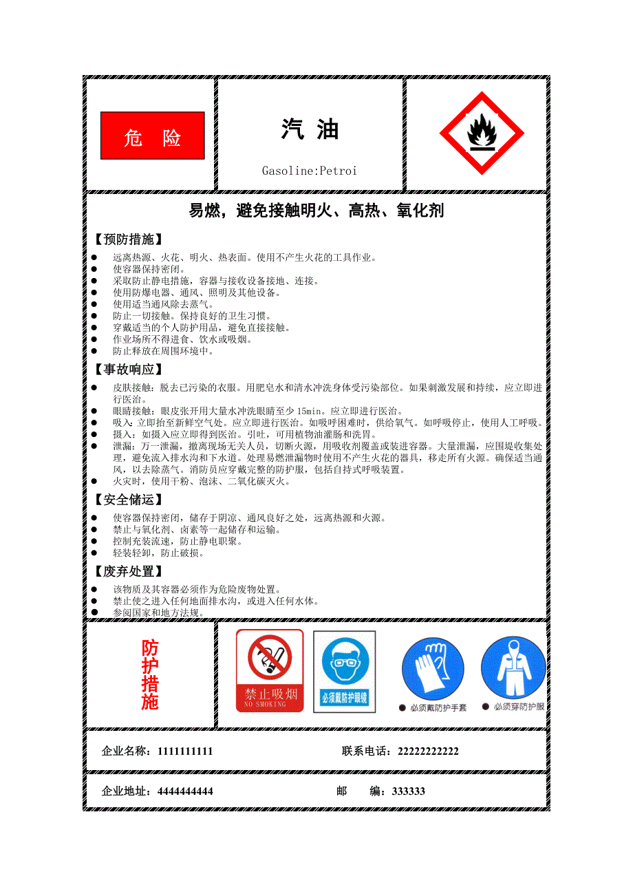 汽油柴油安全标签新.doc_第1页